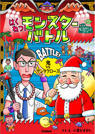 【戦うサンタクロース登場!?】モンスター同士のバトル読み物！　シリーズ最新作『はくねつ！モンスターバトル　鬼VSサンタクロース』がGakkenのｗebサイト「ガッコミ」にて配信開始！