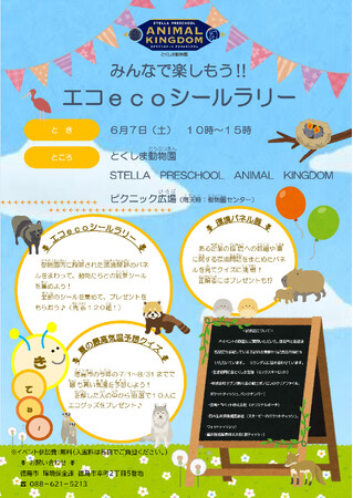 【徳島市】みんなで楽しもう!!エコ eco シールラリーを開催