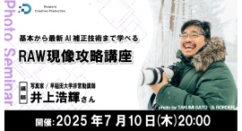【ドスパラ】 『基礎から最新AI補正技術まで学べる RAW現像攻略講座』講師は写真家 井上浩輝氏 7月10日(木)20時より開催 参加者募集中 【ドスパラ】 『基礎から最新AI補正技術まで学べる RAW現像攻略講座』講師は写真家 井上浩輝氏 7月10日(木)20時より開催 参加者募集中