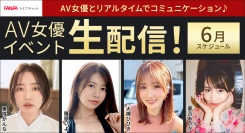 人気AV女優の美咲かんな、篠原いよをはじめ総勢30名以上が生配信！6月のFANZAライブチャットAV女優イベント情報｜初回限定無料体験キャンペーン実施中