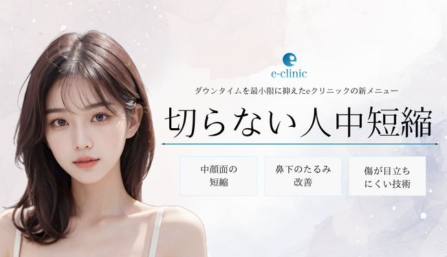 美容外科クリニック「eクリニック」が「切らない人中短縮術」を新たに全院で導入開始。