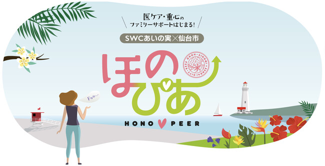 仙台市×あいの実協働事業『ほのぴあ』始動ー医療的ケア児・者、重症心身障がい児・者ファミリーのための先進型ピアサポートモデル