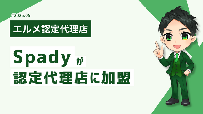 MetaマーケティングのプロのSpadyがエルメ認定代理店に加盟