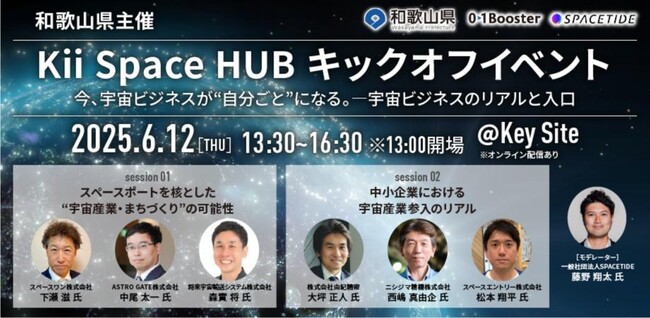 スペースエントリー、和歌山県主催の宇宙ビジネストークイベント「Kii Space HUB」に登壇