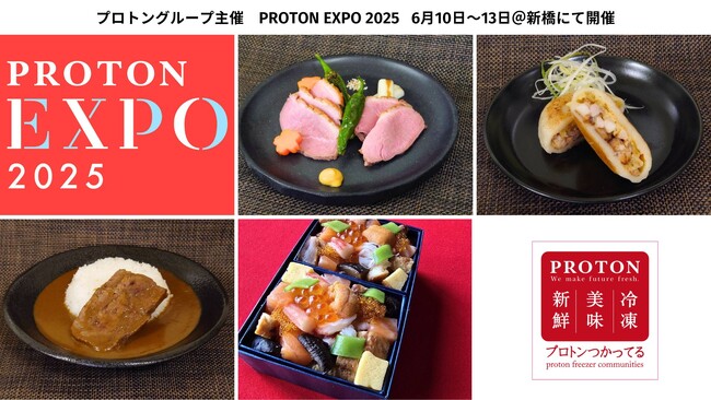 プロトン凍結×解凍×保存技術を活用した食品産業（フードサプライチェーン）の未来をデザインする展示会を開催