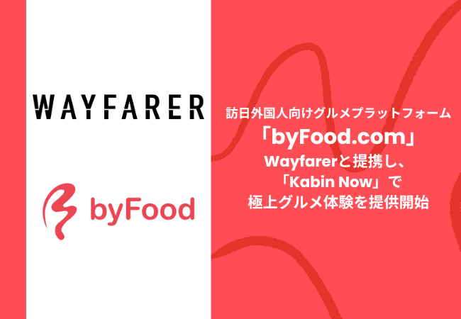 訪日外国人向けグルメプラットフォーム「byFood.com」、Wayfarerと提携し「Kabin Now」で極上グルメ体験を提供開始