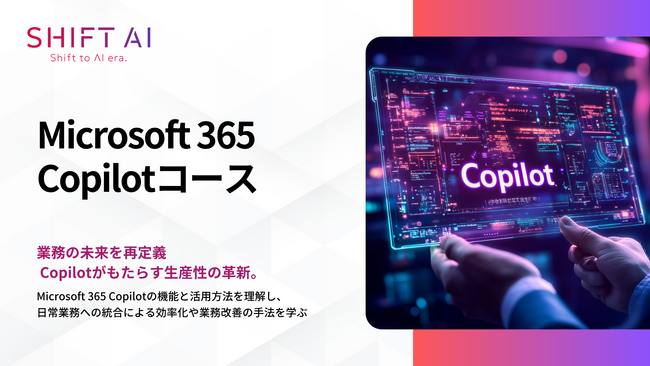 法人向け生成AIリスキリングサービス SHIFT AI for Biz【Microsoft 365 Copilotコース】2025年5月30日より提供開始