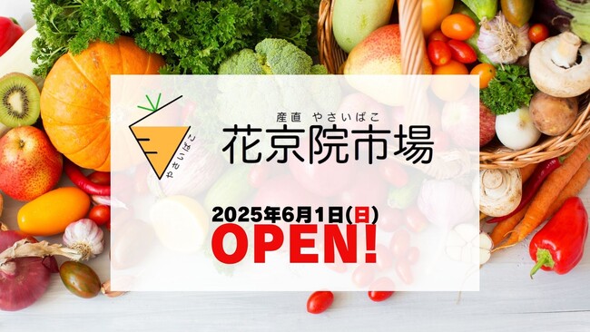 地元の“おいしい”が集まる！「花京院市場 JR本塩釜駅店」2025年6月1日（日）オープン！