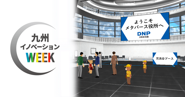 DNPが九州・福岡で開催される 「九州イノベーションWEEK」に出展