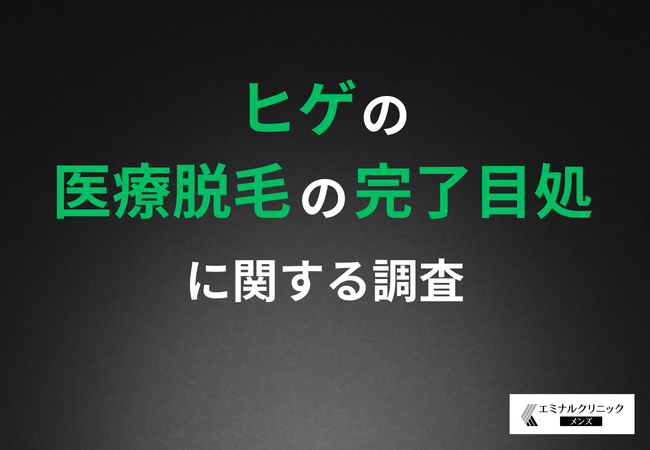【ヒゲ脱毛、完了するまでどのくらい？】医療脱毛のリアルな回数と期間、経験者の声から明らかに