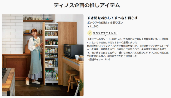 バイヤーの熱い想いを伝える新コンテンツ「私たちが作りました！ディノス企画商品」を本日より開始