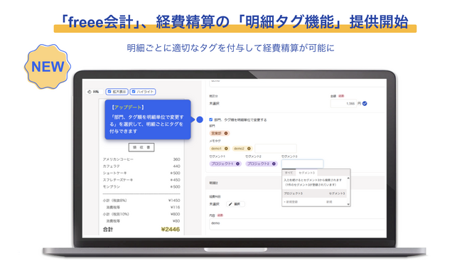 freee会計、経費精算の「明細タグ機能」提供を開始　経費精算の明細に部門タグ・セグメントタグ・メモタグを個別付与可能に