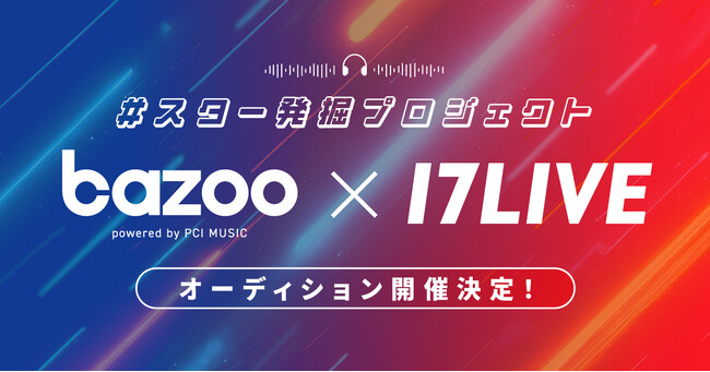 PCI MUSICが運営する「bazoo」と初のコラボオーディションプロジェクト『#スター発掘プロジェクト STEP UP! 2025』開催決定！