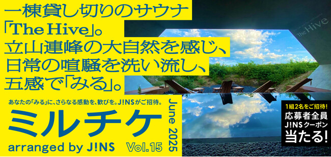 ちょっと特別な「見る」「観る」「視る」へ、JINSが毎月ご招待する「ミルチケ」6月は一棟貸切りサウナ体験「The Hive」日常の喧騒を洗い流し、立山連峰の大自然を五感で「みる」