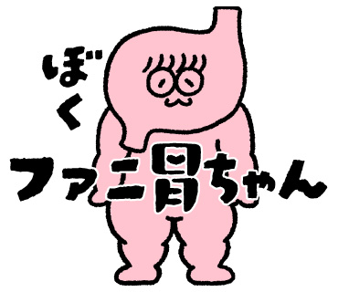 「FANYチャンネル」から初のスタンプが登場!『ぼく、ファニ胃ちゃん!』スタンプ発売決定!