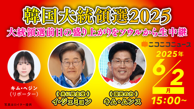 【韓国大統領選2025】6/2-3、約11時間にわたり韓国・ソウルからニコニコで生中継