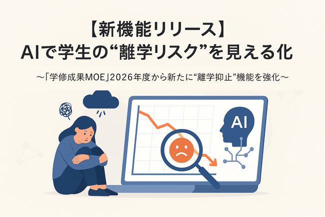 【新機能リリース】AIで学生の“離学リスク”を見える化
