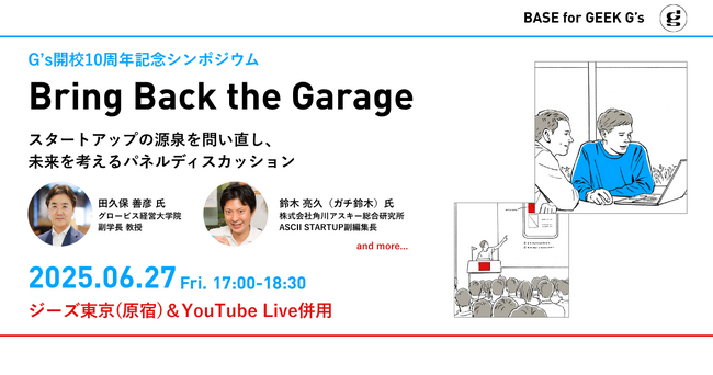 【シンポジウム】スタートアップの10年間を辿り、その源泉を問い直す。「Bring Back the Garage」6/27（金）開催
