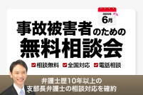 【全国対応・先着50名限定、6月10日まで受付】弁護士歴10年以上の支部長弁護士による事故の無料電話相談会を実施