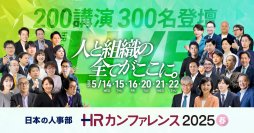 全国の人事20,000名以上が参加、参加者満足度92.5％！「ＨＲカンファレンス2025-春-」開催報告