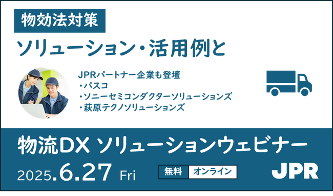物効法対策に役立つソリューションと先進的な取り組みを紹介するウェビナー「JPR物流DXソリューションウェビナー 2025春」を開催