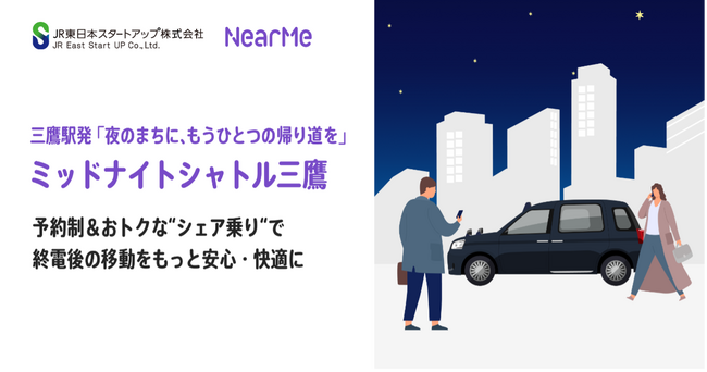 三鷹駅発「夜のまちに、もうひとつの帰り道を」　終電後の空白を埋める、新サービス「ミッドナイトシャトル三鷹」始動