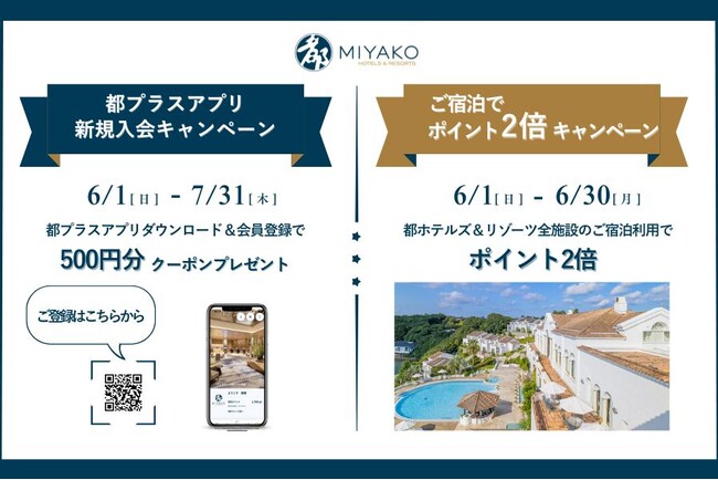 【都ホテルズ＆リゾーツ】ご宿泊でポイント2倍キャンペーン＆アプリ新規会員登録で500ポイントクーポンをプレゼント！