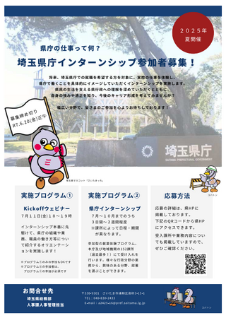 【埼玉県】埼玉県庁インターンシップの参加者を募集します～過去最多１５２課所の受入課所をご用意しています！～