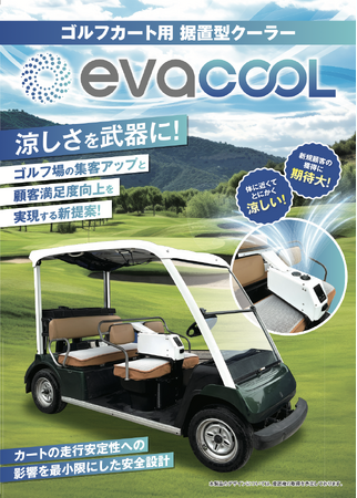 【ゴルフ場向け新製品】猛暑でも快適プレーを実現！業界初、ゴルフカート専用「　超至近距離　&　強風　」据置き型クーラー登場