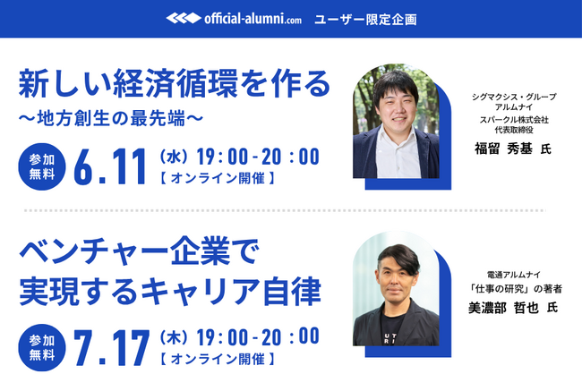 オフィシャル・アルムナイユーザー限定セミナー開催！ 6/11「新しい経済循環を作る～地方創生の最先端～」 7/17「ベンチャー企業で実現するキャリア自律」