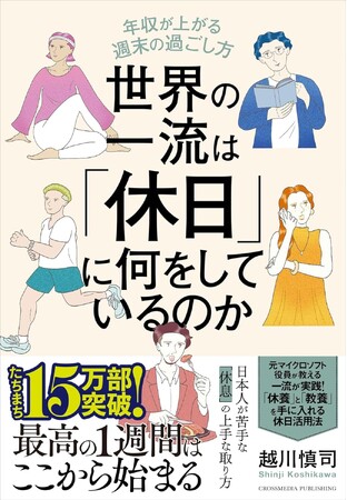 【2025年上半期・単行本ビジネス書ベストセラー6位にランクイン！（日販・トーハン調べ）】書籍『世界の一流は「休日」に何をしているのか』大好評につき第13刷重版を実施・累計17万部突破！