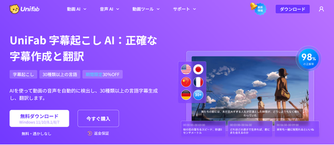UniFab、画期的な字幕起こし AIを発表：98％の精度で30以上の言語字幕を生成