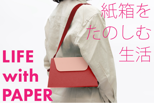 日本の紙箱文化を世界へ！　「紙箱」のデザイン雑貨「PAPER FOR PAPER」クラウドファンディング開始