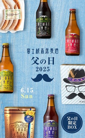 【富士桜高原麦酒】６月１５日「父の日」には、日頃の感謝を込めてお父さんへクラフトビールを贈りませんか！