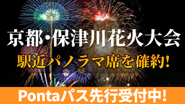 京都・保津川花火大会2025Pontaパス先行受付開始!