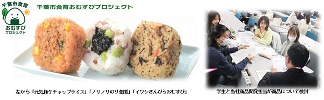 イオンリテール×千葉県立保健医療大学×千葉市　 ６/１１栄養学科の大学生考案のおむすび３品目「イオン」８５店舗で発売