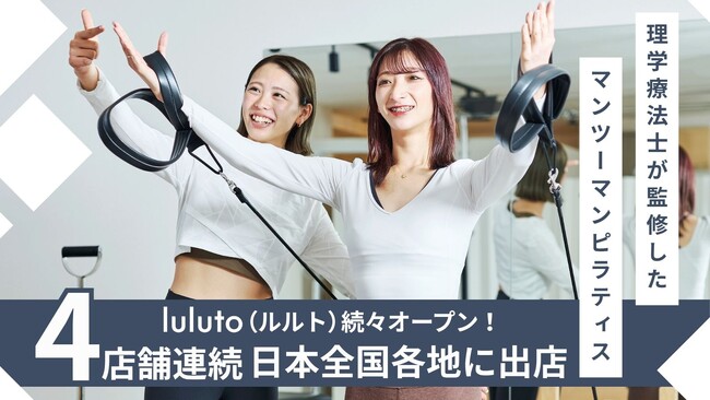 理学療法士監修ピラティススタジオ「ルルト」、6月に新たに4店舗オープン