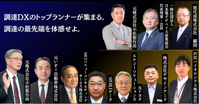 日本最大級の調達・購買部門向けのカンファレンス「調達DXカンファレンス2025春」～調達DXをテーマに最先端の取り組みと未来を考える～各セッション情報を公開