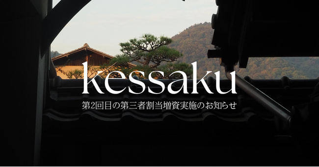 日本各地に残る名建築を“泊まれる文化資産”として、投資・運用できるプラットフォーム「kessaku」、第三者割当増資を実施