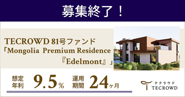 【想定年利9.5%】海外キャピタルゲイン型ファンド「Mongolia Premium Residence『Edelmont』」に投資するTECROWD81号ファンドの募集終了