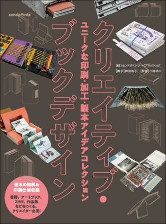 世界観とストーリーをこだわりの造本に凝縮した珠玉の本＆ZINE・84冊を紹介『クリエイティブ・ブックデザイン』6月発売