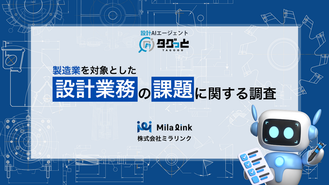 【製造業544名に調査】設計現場での課題上位は〇〇！AI活用に対する意見も