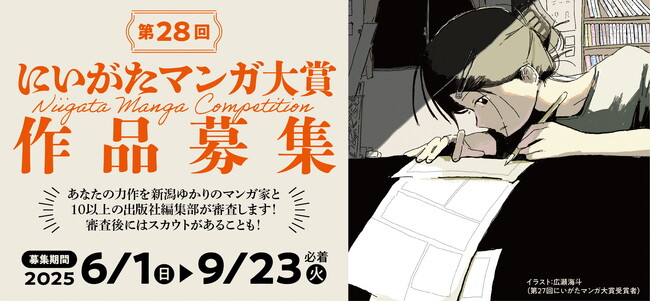 第28回にいがたマンガ大賞の作品を大募集します！