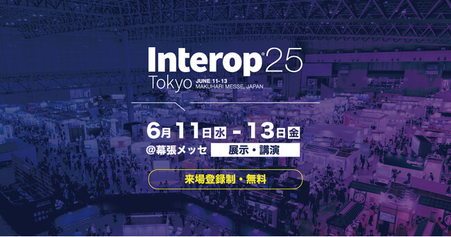 Interop Tokyo 2025 出展のお知らせ
