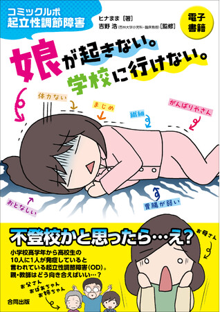 小学校高学年から高校生の約10人に1人が発症していると言われている起立性調節障害（OD）。ある日突然、子どもが朝起きられなくなった時、親はどうすればいい…？