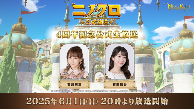 ファンタジーアートRPG 『二ノ国：Cross Worlds』4周年記念アップデート情報を先行公開！「ニノクロ公式放送」6月1日（日）20時より生配信