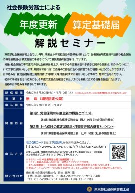 社会保険労務士による年度更新・算定基礎届 解説セミナー 社会保険労務士による年度更新・算定基礎届 解説セミナー