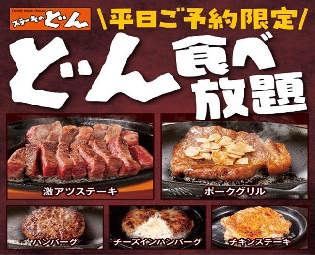 【ステーキのどん】富里インター店（千葉県）で「どん食べ放題」を開始！人気の激アツステーキやハンバーグなどグリル料理6種類が食べ放題