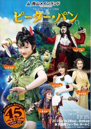 【抽選で5名様ご招待】青山メインランドファンタジースペシャルブロードウェイミュージカル『ピーター・パン』稽古現場に「こども記者」として招待される特別イベント実施決定！