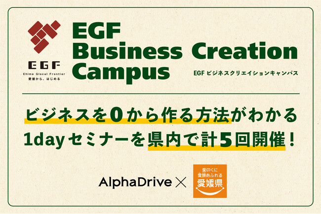 【愛媛県×AlphaDrive】企業・個人の新規事業創出を支援する「EGF Business Creation Campus」を開始！